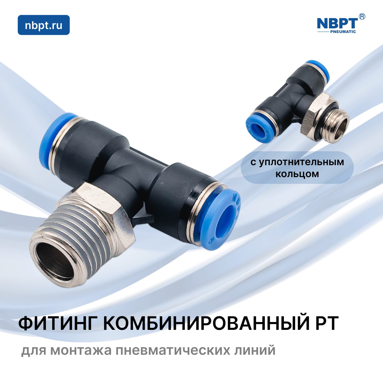 ФИТИНГ PT