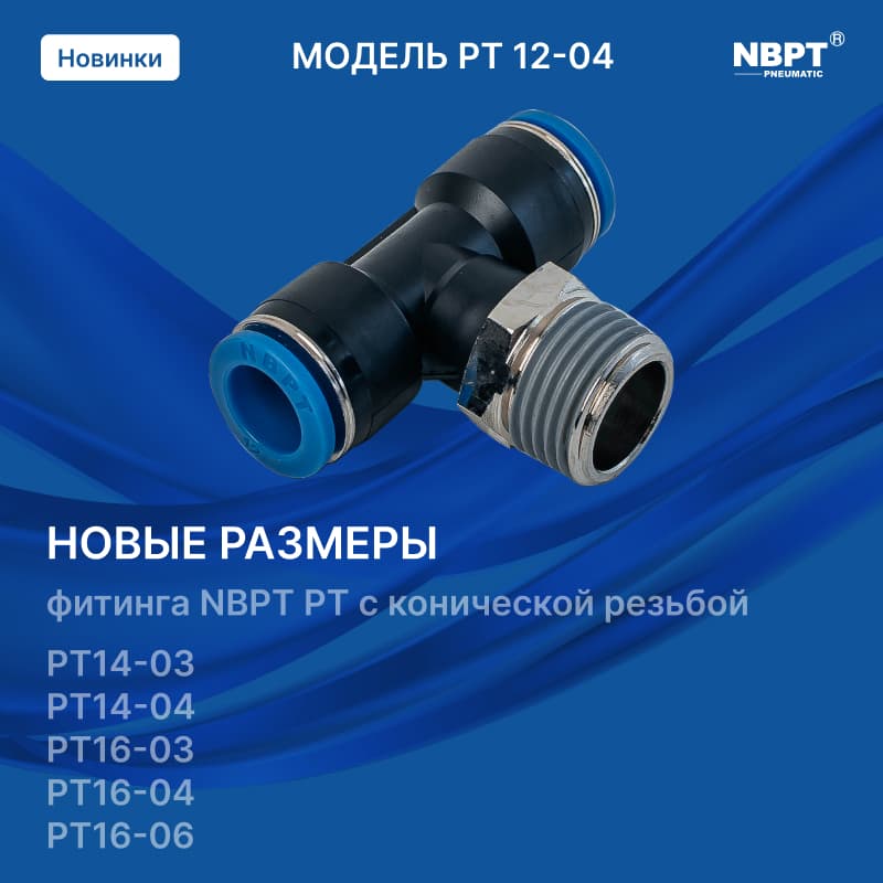НОВЫЕ РАЗМЕРЫ Увеличение размерного ряда фитингов NBPT PT с конической резьбой!