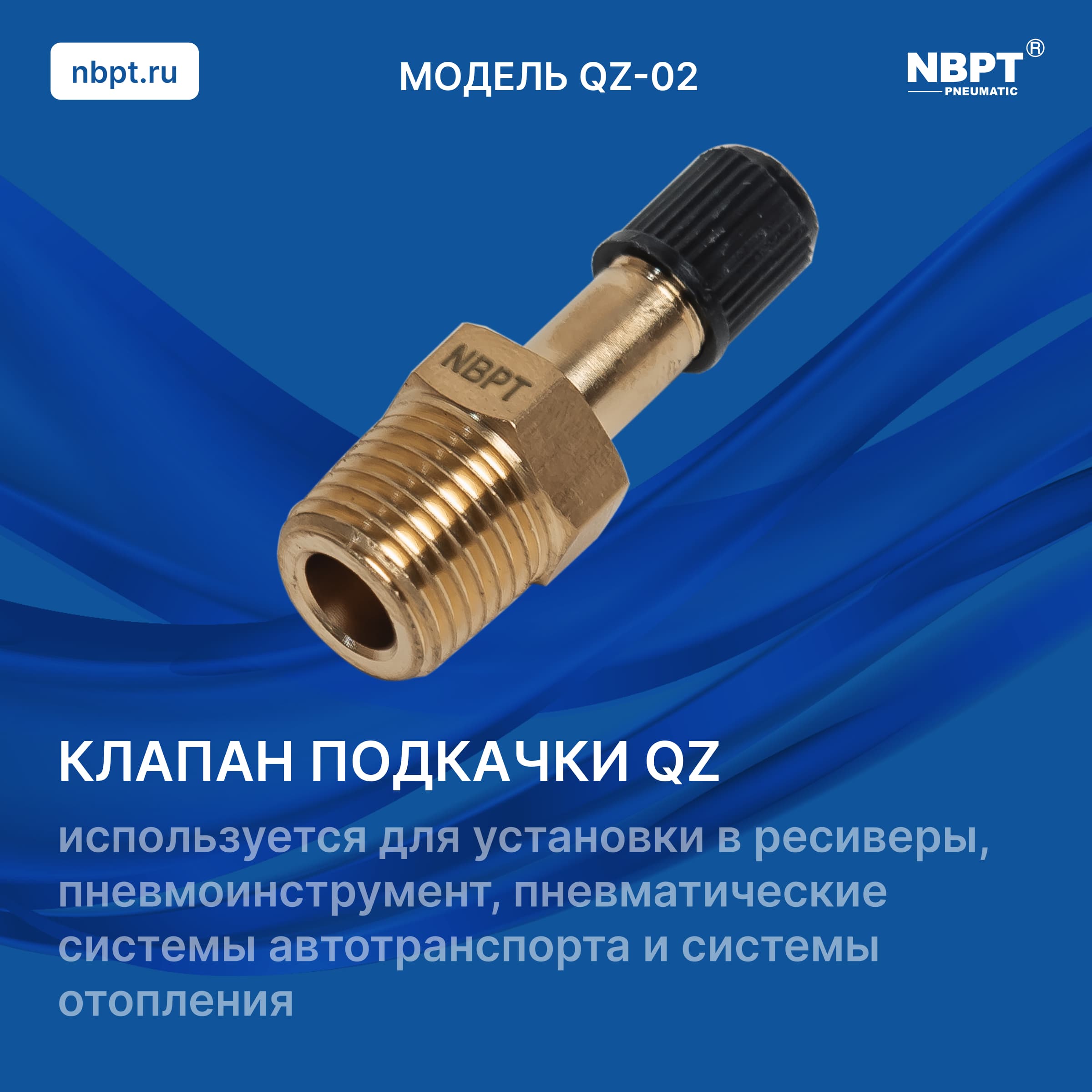 клапан подкачки qz