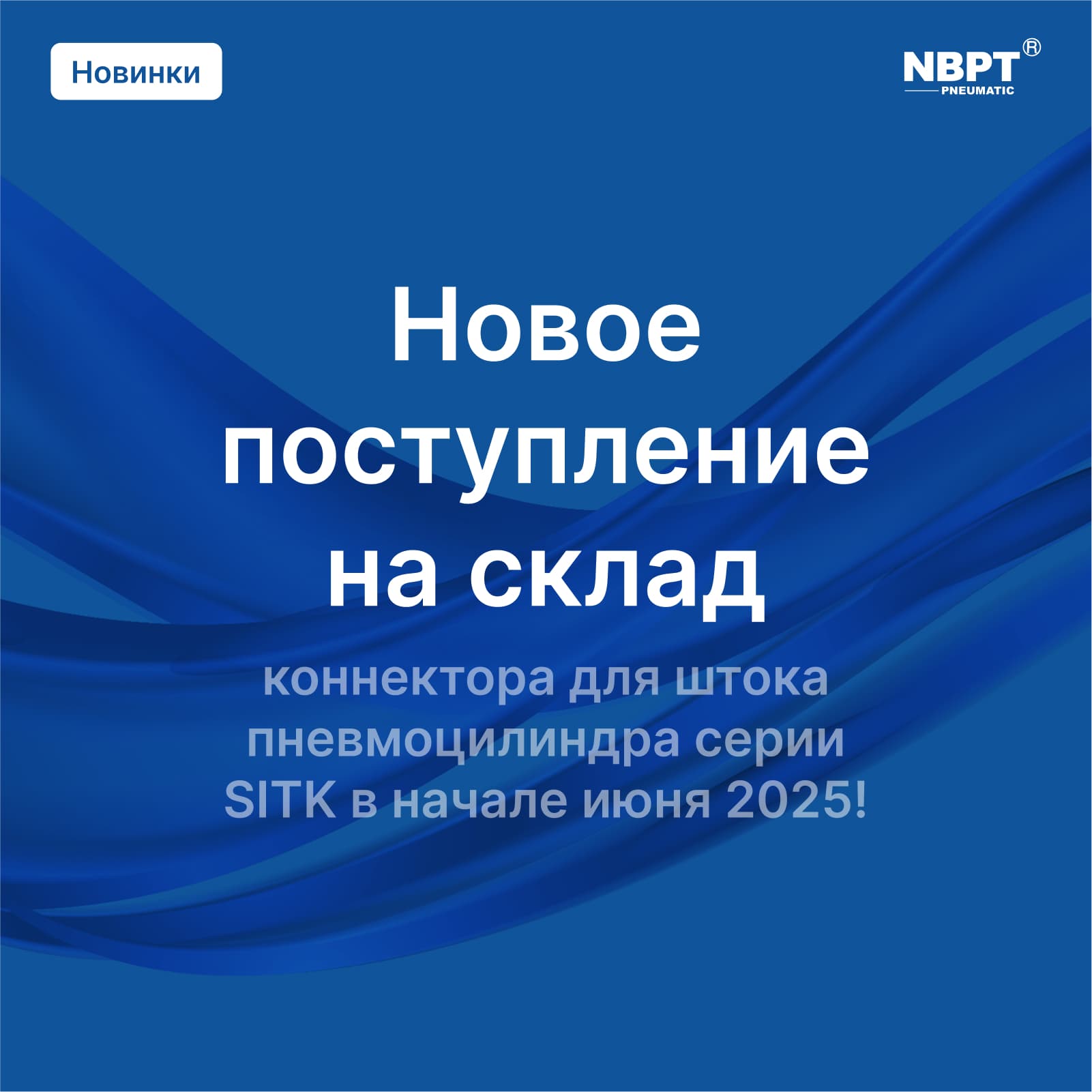 НОВИНКИ ИЮНЯ 2025