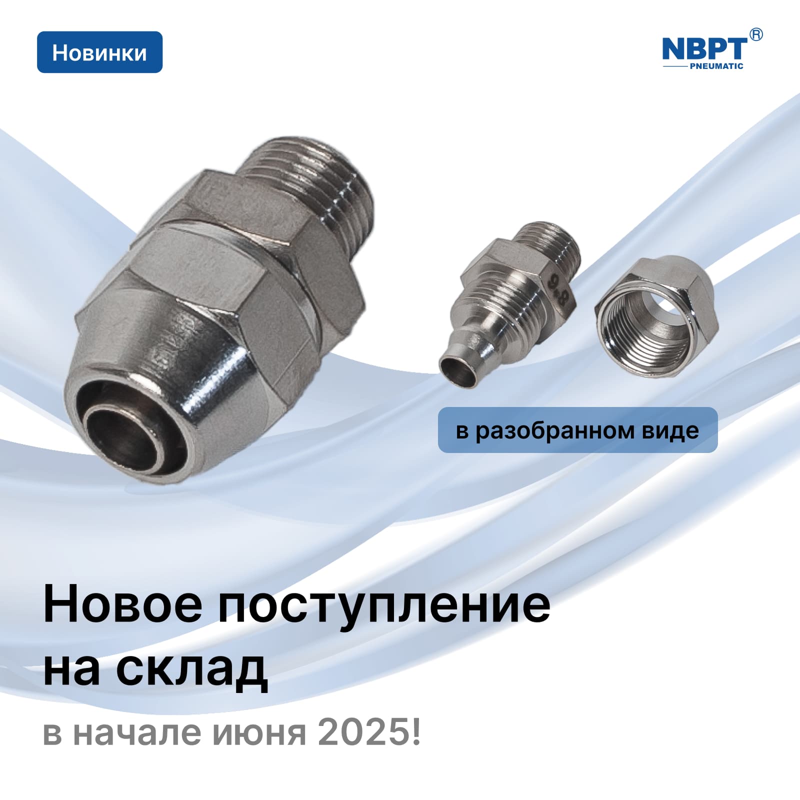 НОВИНКИ ИЮНЯ 2025