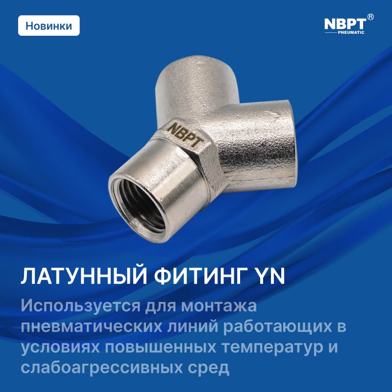 ФИТИНГ ЛАТУННЫЙ YN