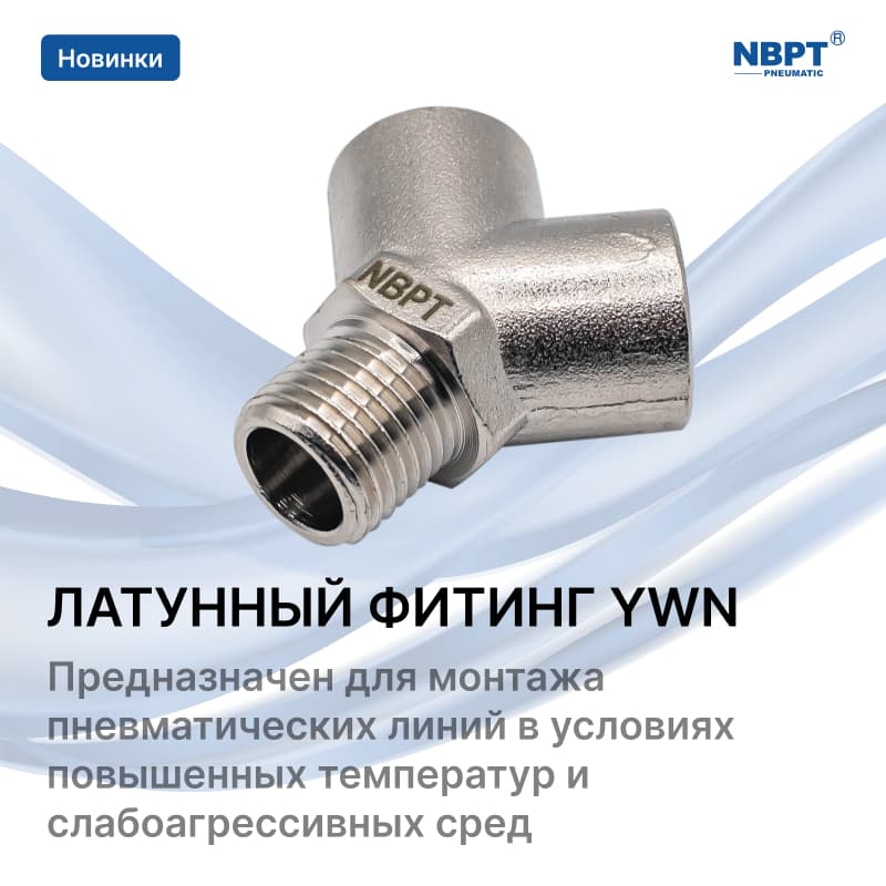 ФИТИНГ ЛАТУННЫЙ YWN